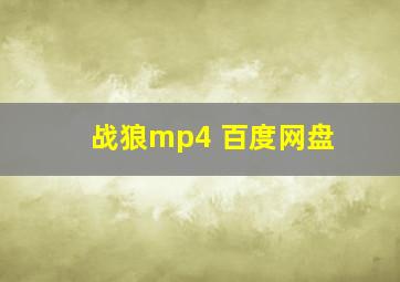 战狼mp4 百度网盘